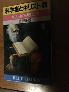 科学者とキリスト教 ガリレイから現代まで ブルーバックス 渡辺正雄