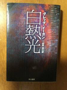 白熱光 ハヤカワ文庫 グレッグ イーガン
