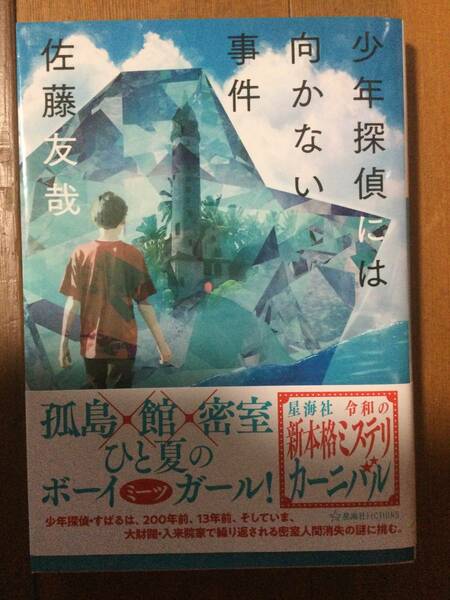 少年探偵には向かない事件 星海社FICTIONS 佐藤友哉