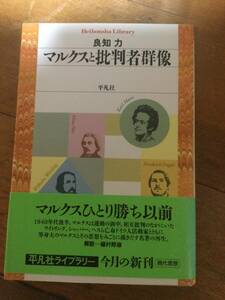 マルクスと批判者群像 平凡社ライブラリー 良知力