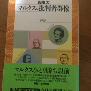 マルクスと批判者群像 平凡社ライブラリー 良知力