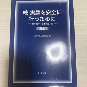 実験を安全に行うために　続 （第４版） 化学同人編集部／編 実験を安全に行うために （第８版） 化学同人編集部／編