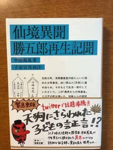 ●岩波文庫●仙境異聞・勝五郎再生記聞●平田篤胤●子安宣邦　校注●