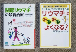 リウマチ　関節リウマチの最新治療　リウマチはみるみるよくなる　北里大学客員教授　内田クリニック院長　リウマチの本２冊　