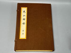 【光山押形 限定1200組のうち510番】乾・坤(全2冊揃)長坂一雄 雄山閣出版 日本刀/武器/武具刀剣/太刀/脇差/短刀/銘 古書 和本 書道 