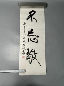 肉筆 石井雙石「不忘敬」書軸 掛け軸 サイズ約46×16.5cm 篆刻家 書道家コレクション品 美術品 骨董 茶道具 禅語 工芸 書道 掛軸 