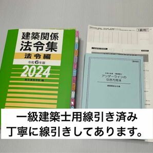 2024年版 一級建築士用法令集 （線引済み・INDEX貼付け済み）