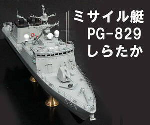 ■■　1/200　海上自衛隊　ミサイル艇　しらたか　完成品　■■