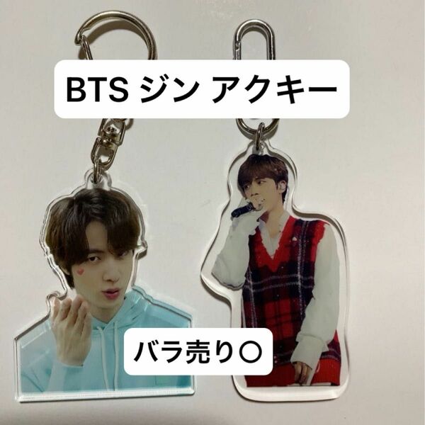 BTS ジン アクリルキーホルダー セット