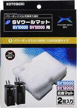 送料無料　コトブキ工芸 SＶウールマット（2枚入） SＶ10000/12000/1000X/1200X用_画像1