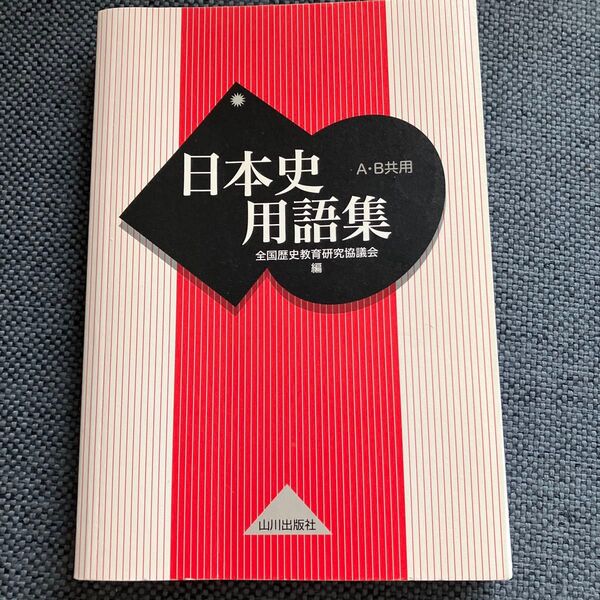 日本史用語集 A・B共用 山川出版社