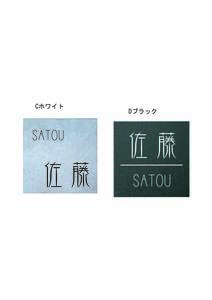 Bお好みレイアウト文字で作る　高級人口大理石表札１４５ｍｍｘ１４５ｍｍ角