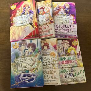 これがわたしの旦那さま （レジーナブックス） 市尾彩佳／〔著〕1〜5巻 策士な側近と生真面目侍女