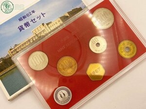 12284122　△ 昭和62年 貨幣セット 1987年 ミントセット MINT SET 大蔵省 造幣局 コレクション 箱・ケース付き 中古