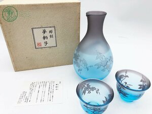 2401644901　▽ 酒器 太武朗工房 彫刻 夢柄子とっくり おちょこ 2点 ガラス製品 中古品 お酒