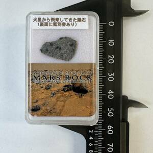 【E23348】火星から飛来した隕石 隕石 メテオライト マーズ