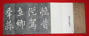 古文書 拓帳 藤田東湖 「億借帳」 木版 江戸時代 書道 手本 東湖流 水戸藩