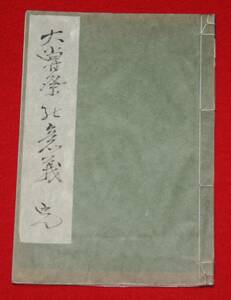 古文書 和書 栗田勤 「大嘗祭の意義」 講演記録 歴史資料 茨城県 偉人 珍品 晦屋先生 