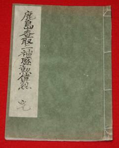 古文書 和書「鹿島香取二神盛勲偉烈」水戸 栗田勤 大日本史 鹿島神宮 香取神宮 茨城 千葉