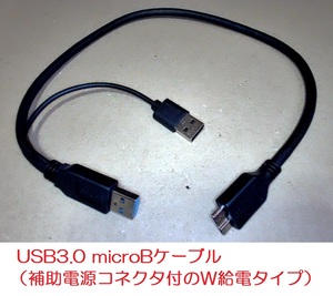 【複数あり】 USB3.0 microBケーブル （A-microB） 補助電源コネクタ付のW給電タイプ 全長約50cm