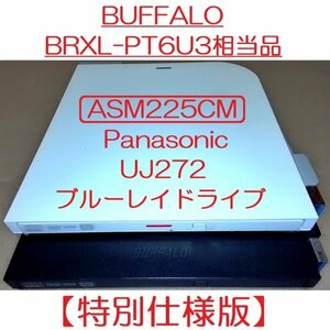 BUFFALO BRXL-PT6U3-BK/WH/SV/RD相当品【特別仕様版】※ASM225CM 外付けブルーレイドライブ 中身：UJ272 DVD-RAM/BD-RE XL書込み動作確認済