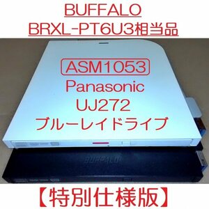 BUFFALO BRXL-PT6U3-BK/WH/SV/RD相当品 ※ASM1053【特別仕様版】外付けブルーレイドライブ 中身：UJ272 DVD-RAM/BD-RE XL書込み動作確認済