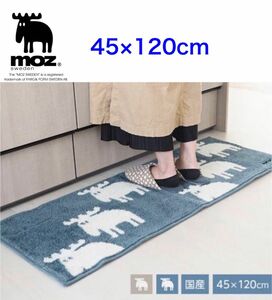 【新品】MOZ モズ　キッチンマット　45×120cm ネイビー　北欧　エルク