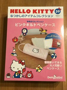 【新品】HELLO KITTYハローキティ　なつかしのアイテムコレクション59号　ピンクキルトペンケース　デアゴスティーニ