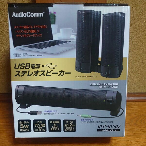  Audio Comm USB充電　ステレオスピーカー　ASP―U150Z（未使用未開封品）