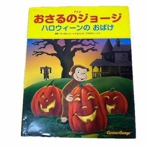 おさるのジョージ　ハロウィーンのおばけ マーガレット・レイ／原作　ハンス・アウグスト・レイ／原作　Ｃ．Ａ．クローンズ／翻案　