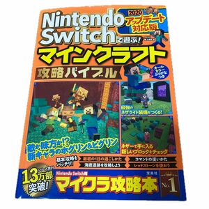 お値下げ　Ｎｉｎｔｅｎｄｏ　Ｓｗｉｔｃｈで遊ぶ！マインクラフト攻略バイブル　２０２０アップデート対応版 マイクラ職人組合／著