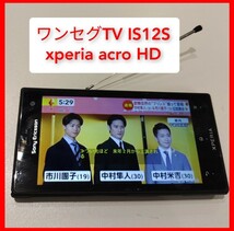 ワンセグテレビ Xperia acro HD IS12S SONY 契約無しでもワンセグ動作 4.3インチ液晶 au FMラジオ_画像1