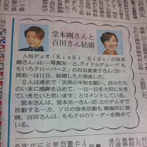 KinKi Kids 堂本剛 ももいろクローバーZ 百田夏菜子 結婚★富山 地方紙 北日本新聞 記事 ENDLICHERI ももいろクローバー ゴールイン 入籍