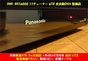 ◆◆ Panasonic DIGA DMR-BRX6000［新品6TB(3ヵ月保証)+外付4TB 合計10TB］新品無線リモコン・取説コピー・各種ケーブル・整備動作品