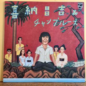 喜納昌吉＆チャンプルーズ [ PHILIPS ] LP 沖縄音楽 