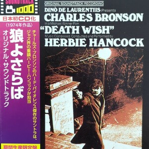 日本初CD化 狼よさらば サントラ ハービー・ハンコック オリジナル・サウンドトラック 期間生産限定版 DEATH WISH ほぼ新品同様 2018年