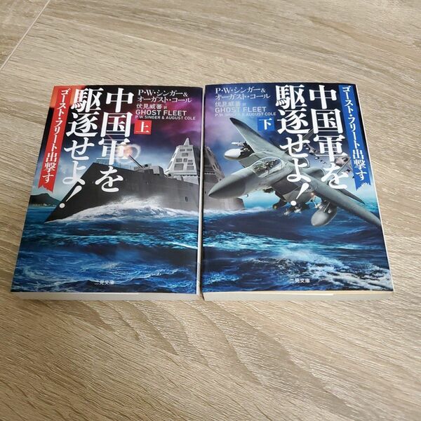 「中国軍を駆逐せよ! ゴースト・フリート出撃す 」上下巻