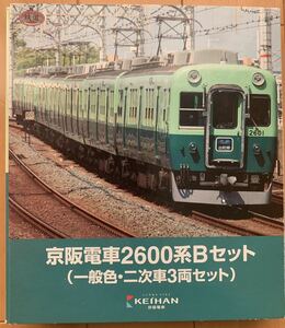 事業者限定鉄道コレクション　京阪2600系3両　台車交換