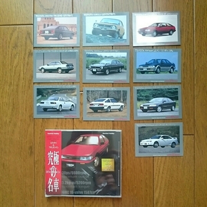 究極の名車・Vol.2・レビン&トレノ・セントラルホビー・カード・コレクション・AE86・TRUENO　LEVIN・入・カード・カタログ　10枚