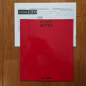 1990年10月・印有右上角折れ有読みシワ多数有・Z16A・GTO・初期型・22頁・カタログ&車両価格表　