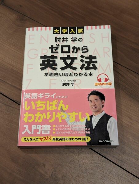 KADOKAWA 肘井学のゼロから英文法が面白いほどわかる本