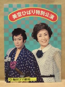 ［公演パンフ］美空ひばり特別公演　梅田コマ劇場 1977（香山武彦芸能生活二十周年「任侠あやめ笠」/黒川弥太郎/茅島成美/辰巳柳太郎