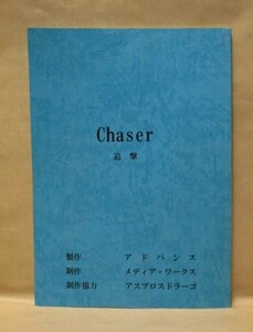 ［台本］Chaser 追撃（白竜/Koji/中園光博/高野沙季/野口雅弘/石原和海/倉見誠/水谷ケイ/中澤達也/笹川大輔/嶋和貴/宮村優/松田一三