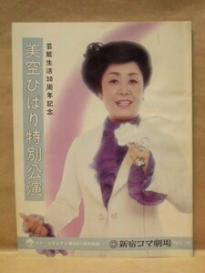 ［公演パンフ］美空ひばり特別公演　新宿コマ劇場 1976（「お島千太郎」/香山武彦/梓真弓/藤波洸子/黒川弥太郎/山形勲/高田美和/林与一