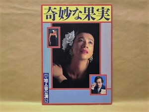 ［公演パンフ］奇妙な果実 ： 地人会第52回公演　1994（前田美波里/森田育代/板倉加代子/大原美佳子/竹下香保里/下馬二五七/金内喜久夫