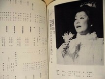 ［公演パンフ］美空ひばり特別公演　梅田コマ 1973（「あづま女に京男」/香山武彦/黒川彌太郎/月村圭井子/西尾恵美子/江原眞二郎_画像4