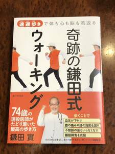 鎌田實◆早遅歩きで体も心も脳も若返る/奇跡の鎌田式ウォーキング◆74歳の現役医師がたどり着いた最高の歩き方◆家の光協会