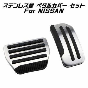 NISSAN ニッサン ステンレス製 ペダルカバー AT車用 アクセル/ブレーキ 2点セット 日産 セレナ ノート リーフ マーチ ムラーノ など