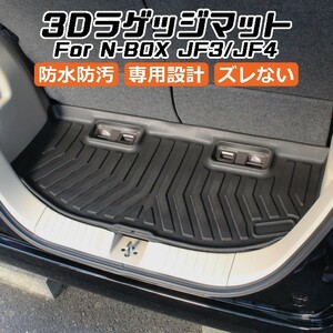 ホンダ N-BOX JF3/JF4 3D ラゲッジマット TPE製 Nボックス 防水 専用設計 トランクマット トランクシート ラゲッジトレイ