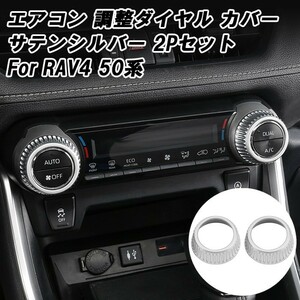 トヨタ RAV4 50系 エアコン ダイヤル カバー サテンシルバー 2個セット ABS樹脂製 ベゼル 空調 スイッチ ボタン カバー